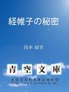 Cover image for 経帷子の秘密